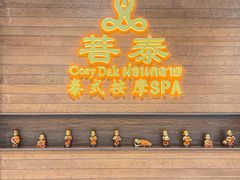 -菩泰·泰式草本按摩SPA(武汉新天地南馆店)