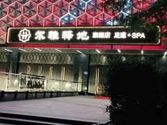 -尔雅释地足道SPA·旗舰店