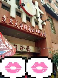 -复旦大学附属妇产科医院(黄浦院区)