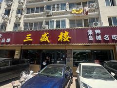 -三盛楼饭店(四流中路店)