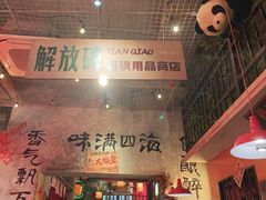 -江北北火锅馆·公路夜市(魏公村店)