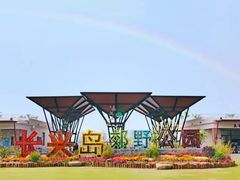 -上海长兴岛郊野公园