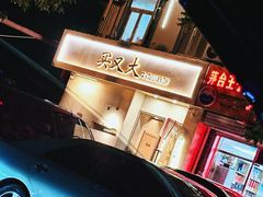 -买又大餐厅(福林里店)