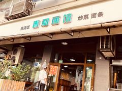 -春和面馆(常德路店)