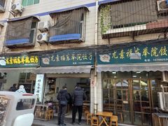 -尤素福东举院饺子馆