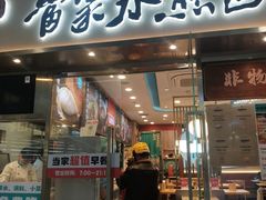 -当家水煎包·牛肉汤(浦江店)