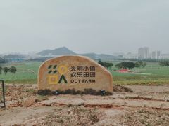 -光明小镇欢乐田园