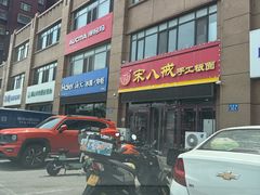 -宋八戒手工板面(车站路店)