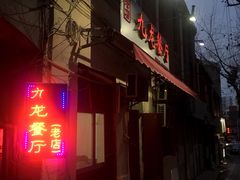 -九龙餐厅(大沽路店)