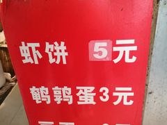 -青果虾饼(杨柳巷店)
