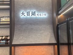 -风味小馆(天目湖宾馆店)