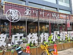 -蜀川川破店·江湖菜·烧烤(北京首店)