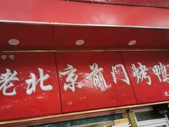 门面-老北京前门烤鸭(北中路99店)