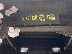 -磁器口古镇