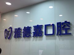 -雅德嘉口腔·咬合重建中心(时雨园店)