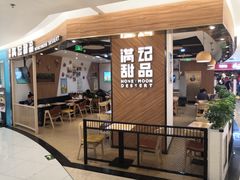 门面-满记甜品(王府井北京市百货大楼店)