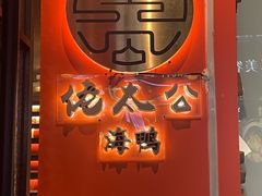 -佬太公海鸭·海鲜大排档(上海总店)