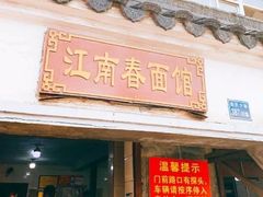 门面-一家人面馆(三条巷店)