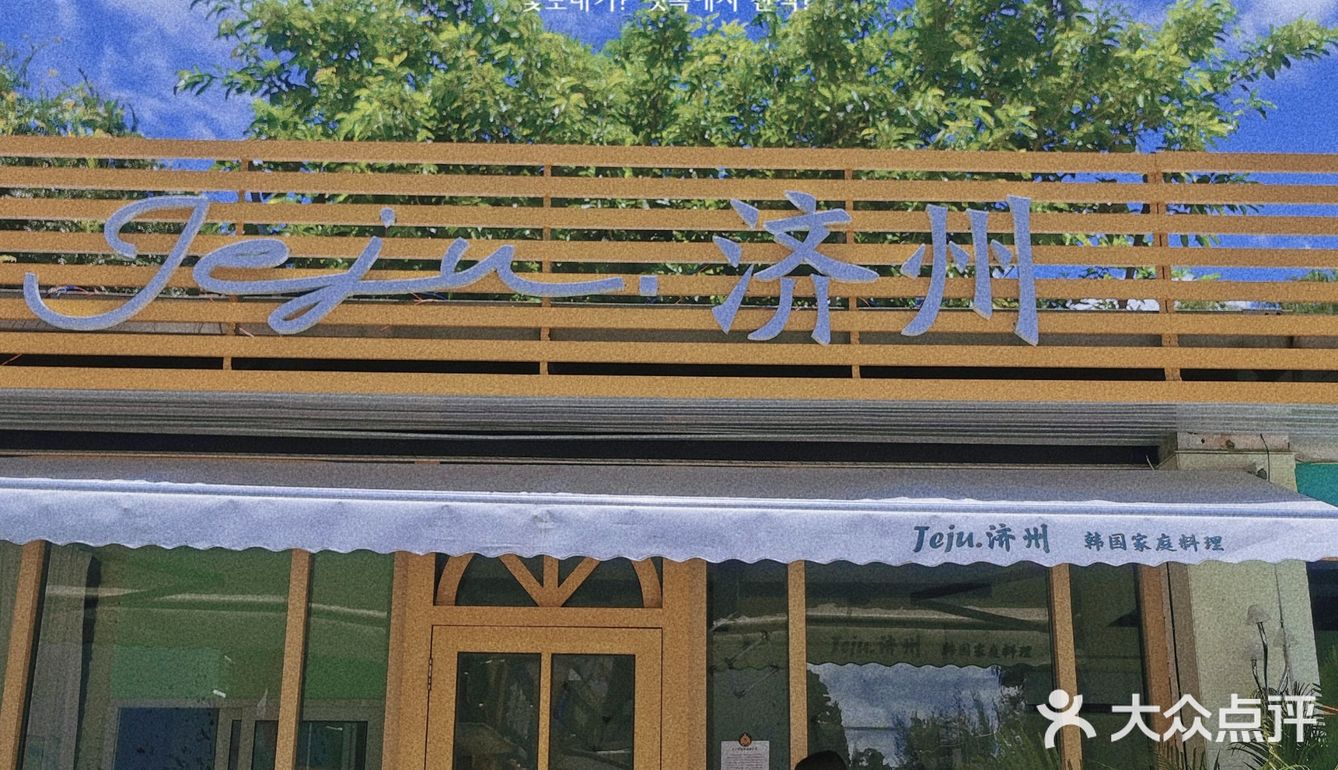 有颜值又有实力的网红韩料店🇰🇷