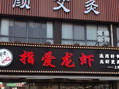 -指爱龙虾(金杨路总店)