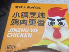 -金柱大盘鸡(和田二街店)