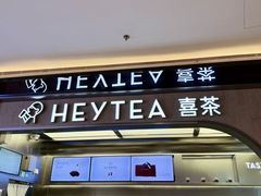 -喜茶(北京三里屯太古里店)