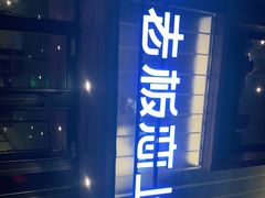 -老板恋上鱼(环山路店)