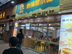 -老前童小吃(北明程路店)