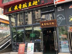 门面-兵哥豌豆面(雅颂居店)