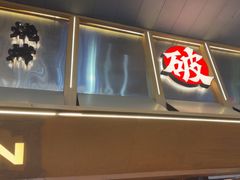 -破店肥哈·东北烧烤·夜宵(南山保利店)