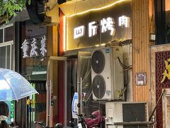-吉志烤肉(太原总店)