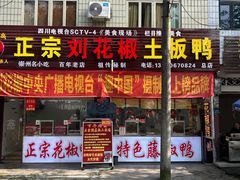 -袁记花椒鸭