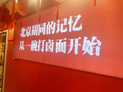 -北三条胡同打卤面馆(雍和宫店)