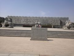 -西安汉城湖景区