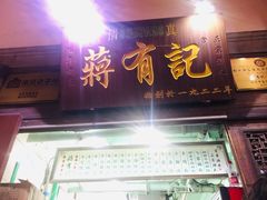 门面-清真蒋有记(老门东店)