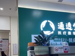 -通透堂中医·精准推拿(万科云城分院)
