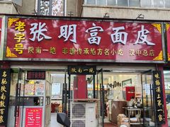 -张明富面皮店(东大街店)