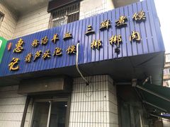 门面-惠记粉汤羊血梆梆肉(永松路店)