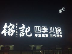 -榕记(番禺总店)