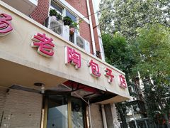 门面-老陶包子铺(南大西南村店)