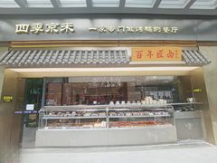 -四季京未(广百百货店)