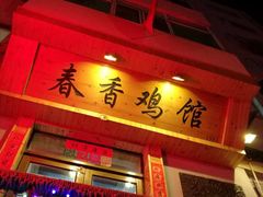 -春香鸡馆