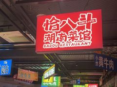 -恰八斗·猛火长沙菜(国贸店)