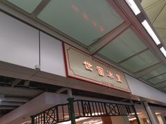 门面-世窗冰室(机场DFS店)