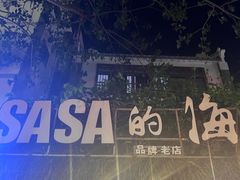 -Sasa的海(蜈支洲岛后海店)
