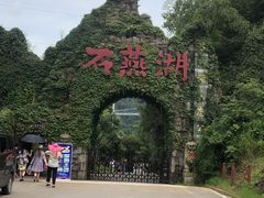 -石燕湖生态旅游景区