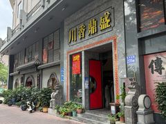 -川香鼎盛·川府家宴商务宴请(市桥富华总店)