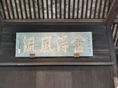 -兰亭风景区