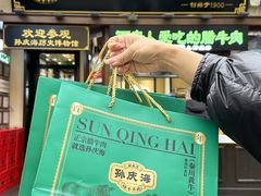 -孙庆海腊牛肉店(大皮院店)