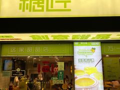 门面-糖匠(垂虹路店)